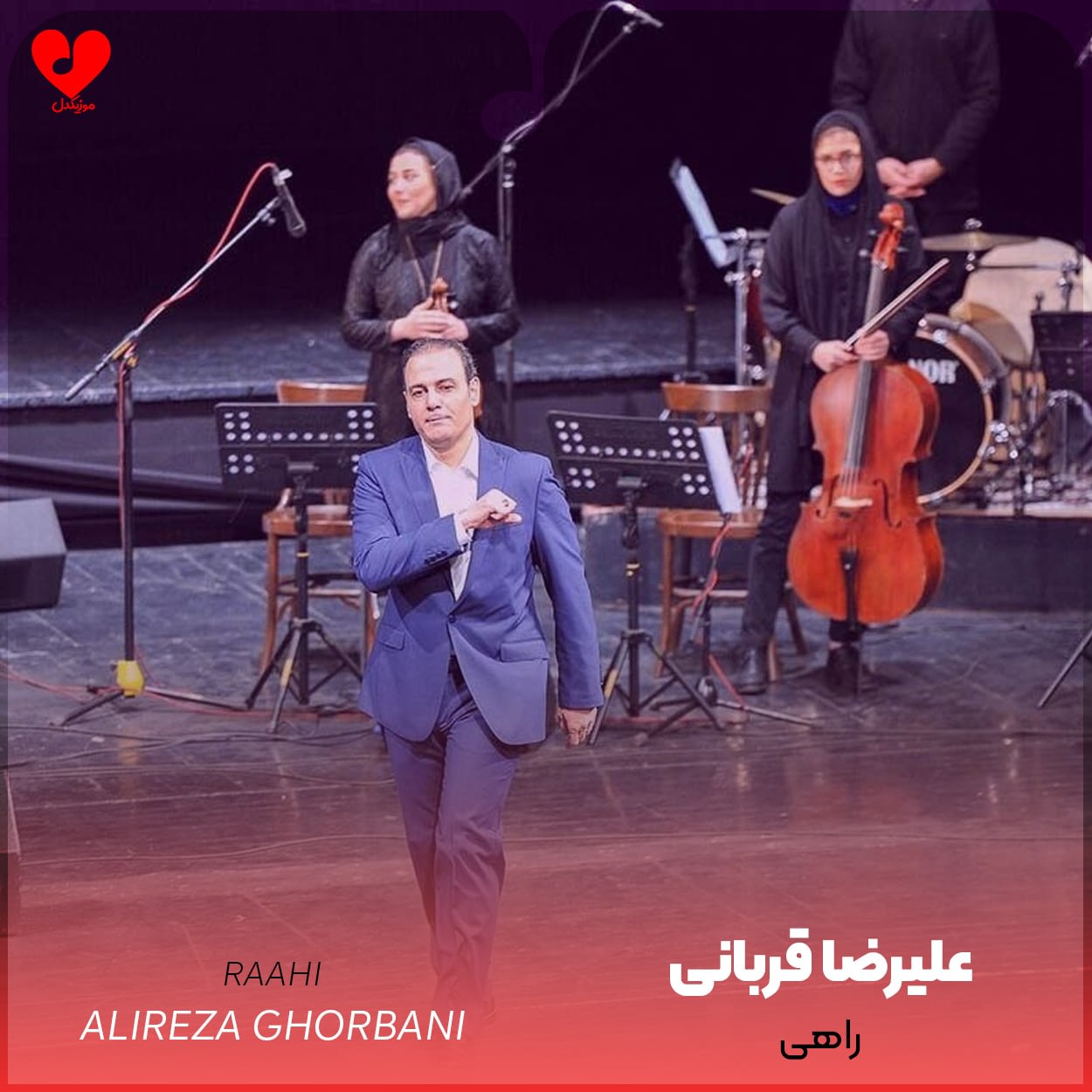 دانلود اهنگ راهی علیرضا قربانی